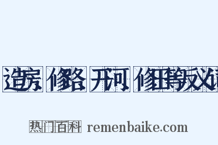 造房、修路、开河、修田等反义词是什么意思的图片